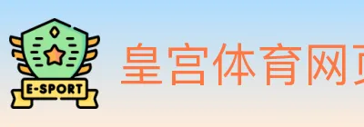 皇宫体育网页版 logo